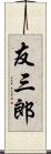 友三郎 Scroll