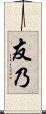 友乃 Scroll