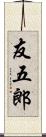 友五郎 Scroll