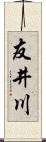 友井川 Scroll