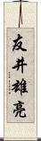 友井雄亮 Scroll