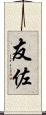 友佐 Scroll