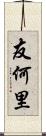 友何里 Scroll