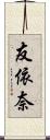友依奈 Scroll