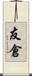 友倉 Scroll