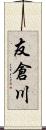 友倉川 Scroll