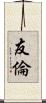 友倫 Scroll
