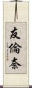 友倫奈 Scroll