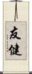 友健 Scroll