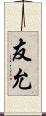 友允 Scroll