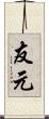 友元 Scroll