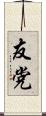 友党 Scroll