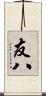 友八 Scroll