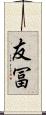 友冨 Scroll