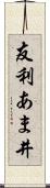 友利あま井 Scroll