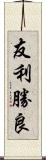 友利勝良 Scroll