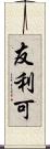 友利可 Scroll