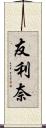 友利奈 Scroll
