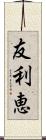 友利恵 Scroll