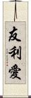友利愛 Scroll