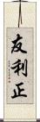 友利正 Scroll