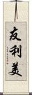 友利美 Scroll