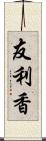 友利香 Scroll