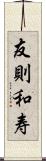 友則和寿 Scroll