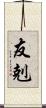 友剋 Scroll