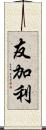 友加利 Scroll