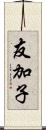 友加子 Scroll