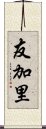 友加里 Scroll