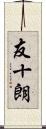 友十朗 Scroll