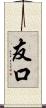友口 Scroll