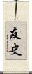 友史 Scroll