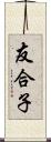 友合子 Scroll