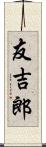友吉郎 Scroll