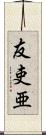 友吏亜 Scroll