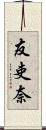 友吏奈 Scroll