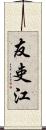 友吏江 Scroll