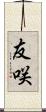 友咲 Scroll