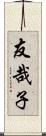 友哉子 Scroll