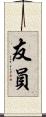 友員 Scroll