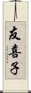 友喜子 Scroll