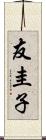 友圭子 Scroll