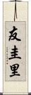 友圭里 Scroll