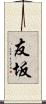 友坂 Scroll
