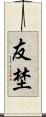 友埜 Scroll