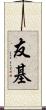 友基 Scroll