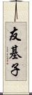 友基子 Scroll